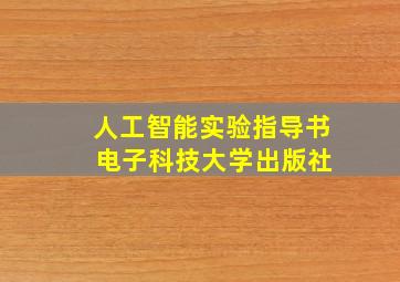 人工智能实验指导书 电子科技大学出版社